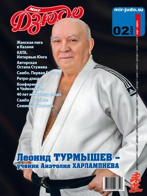 cover image of Мир Дзюдо. №2. 2024